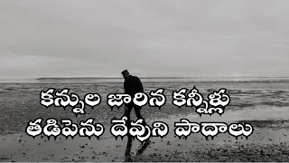 kannula jarina kanneelu song thandrisannidhiministries shalemraju