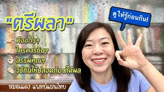 ใครควรกินตรีผลาและมีประโยชน์อย่างไรต่อร่างกาย