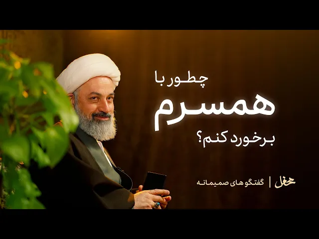 ⁣چطور با همسرم برخورد کنم؟