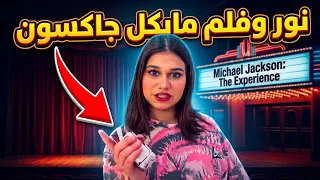 نور ورحله الى الخيران مول لفلم مايكل جاكسون