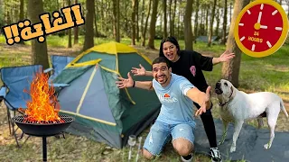 تحدي قضينا ٢٤ ساعة في الغابة الكلب هجم علينا 