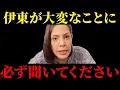 【フィフィ】大至急見てください...伊東市に関して衝撃の事実が明かされました【伊東市/自民党/高市早苗/中国/対中問題】