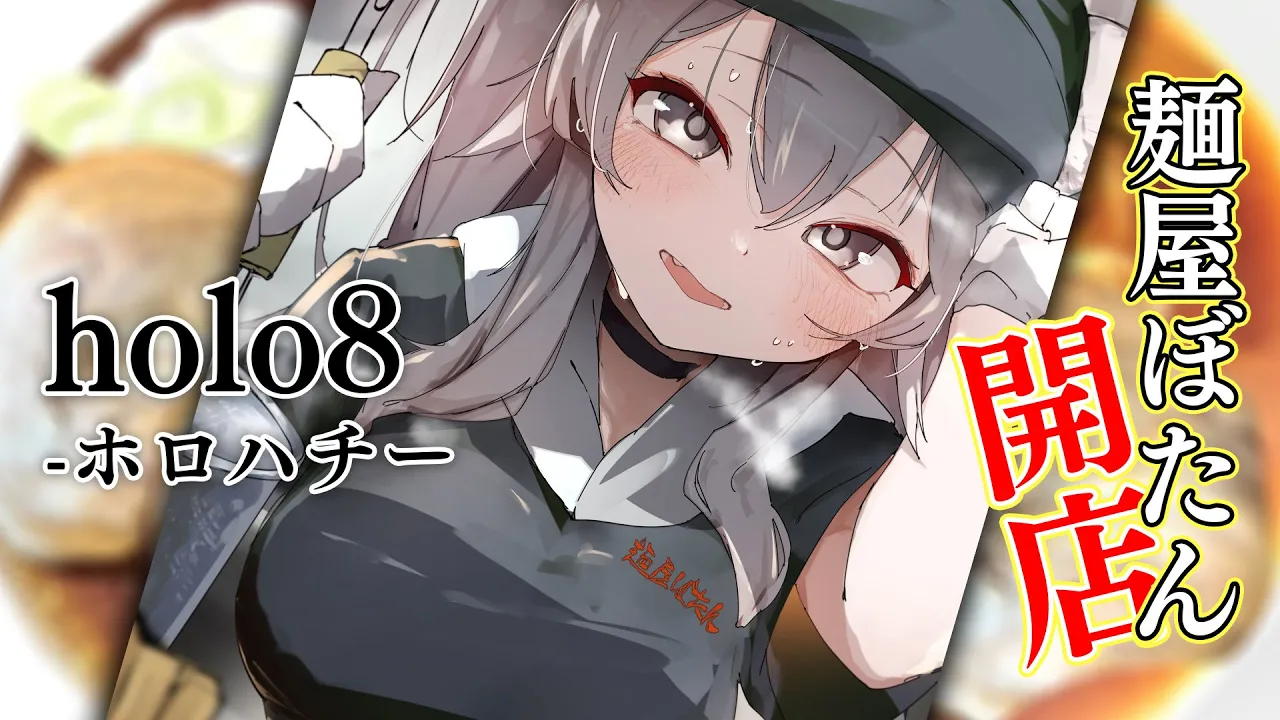 【 holo8 】麺屋ぼたんがオープンしたと聞いて【獅白ぼたん/ホロライブ】