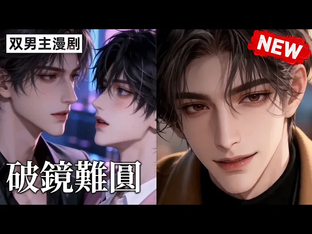 破镜难圆
