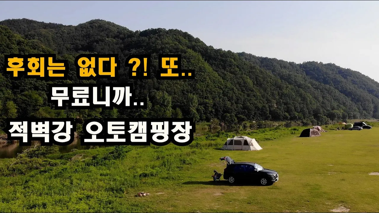 `후회는 없다` 무료니까 ?! [적벽강오토캠핑장] 가족차박지로는 단연 충남권 최고.. サムネイル