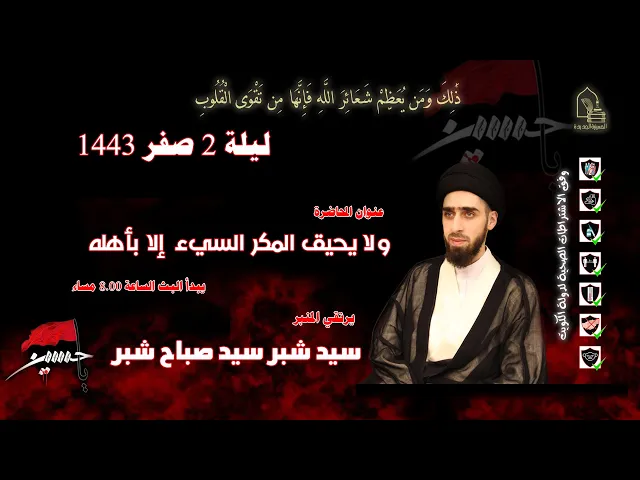 ⁣سيد شبر سيد صباح شبر - ولا يحيق المكر السيء إلا بأهله - ليلة ٠٢ صفر ١٤٤٣هـ