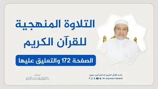 تلقين سورة الأعراف   الصفحة       التلاوة المنهجية   الشيخ أيمن سويد دندنها
