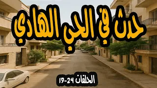 المسلسل الممتع حدث في الحي الهادي الجزء الرابع احمد مرعي ونادية رشاد  المسلسل الممتع حدث في الحي الهادي الجزء الرابع احمد مرعي ونادية رشاد