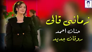 حنان احمد 2025 موال زمان قالي قلبي تعبني روقان جديد اجمل وصلة مواويل ـ حزين موت 