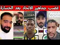 Download Lagu غضب جماهير الاتحاد بعد الخسارة في النخبة 🤬❌| فريق منتهي 😰| ردة فعل الجماهير بعد خسارة الاتحاد 🤯⁉️