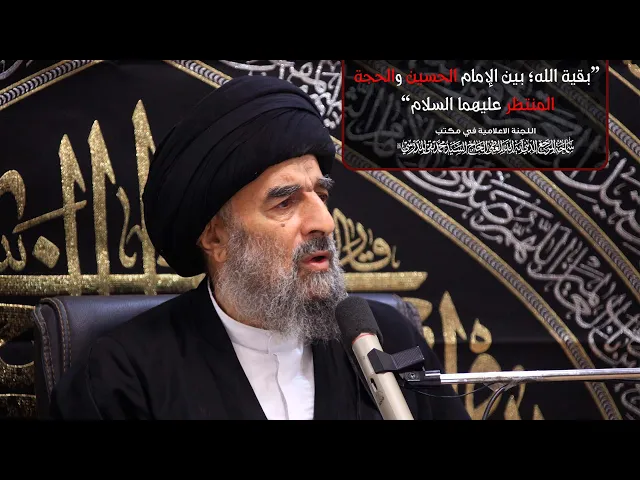 ⁣بصائر حسينية||سماحة المرجع المدرسي||الدرس الخامس||بقية الله؛ بين الإمام الحسين(ع) والحجة المنتظر(عج)