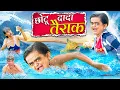 Download Lagu CHOTU DADA TAIRAK | छोटू दादा तैराक | Khandesh Hindi Comedy | Chotu Dada New Comedy 2024