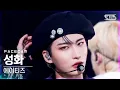 Download Lagu [페이스캠4K] 에이티즈 성화 '멋 (흥 : 興 Ver.)' (ATEEZ SEONG HWA 'The Real' FaceCam)│@SBS Inkigayo_2021.12.12.