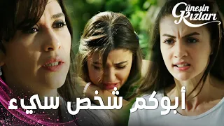 مسلسل بنات الشمس مقطع من الحلقة 6 Güneşin Kızları جونيش تخبر البنات حقيقة والدهن 