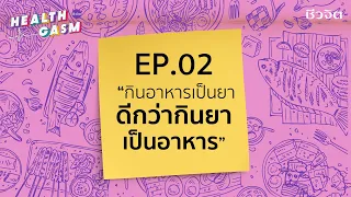 การบริโภคอาหารให้เป็นยาควรเริ่มต้นอย่างไร