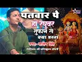 Download Lagu पतवार पे हो रघुवर तूफ़ान से क्या डरना | फिर कौन बिगाड़ेगा जब राम सहारा हैं |#rajiv_singh_bhajan |