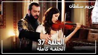 القرن العظيم الحلقة 37 