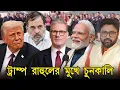 Download Lagu ট্রাম্প, রাহুলের মুখে চুনকালি। নতুন ভারতের গুরুত্ব বোঝালেন ব্রিটিশ প্রধানমন্ত্রী