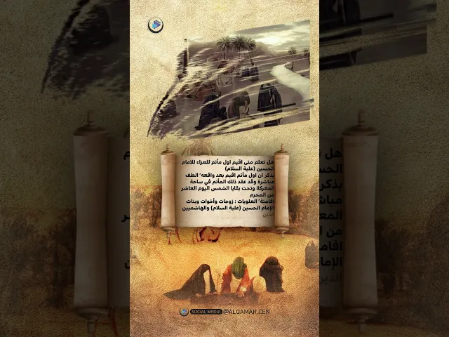 ⁣أول مأتم للإمام الحسين ( ع )