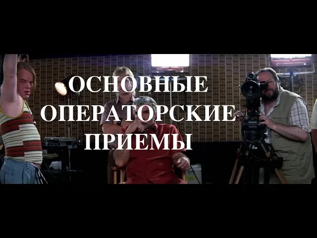 Основные и Базовые Операторские Приемы