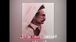 المجاهد الذي رافق عمر المختار  ولا يعرفه أغلب الناس دندنها