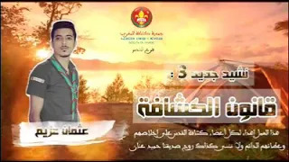 نشيد كشفي جديد قانون الكشفية اناشيد تربوية 