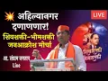 Download Lagu Ahilya Nagar News  Live  | अहिल्यानगर दणाणणार! शिवशक्ती-भीमशक्ती जनआक्रोश मोर्चा | संग्राम जगताप