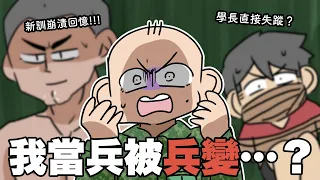 我當兵被兵變了...？新訓崩潰回憶錄！｜阿啾小劇場