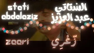 Stati Abdelaziz Zaari الس تاتي عبد العزيز ز ع ر ي 