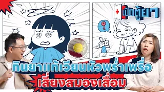 ทำไมการกินยาแก้เวียนหัวทุกวันถึงอาจทำให้เกิดอาการมึนหัวและง่วงนอน