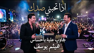 إذا تحبني صدك   هيثم يوسف     توزيع جديد                دندنها