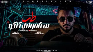 مهرجان طب سقفولي كلكو حمو الملاح توزيع المزيكاتي زيزو فوزي     دندنها