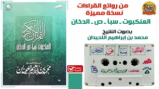 القارئ محمد اللحيدان قراءة مميزة سور العنكبوت و سبأ و ص و الدخان 
