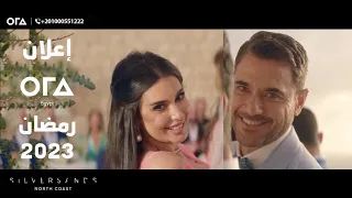 اعلان Zed ORA التجمع وزايد رمضان 2023 احمد عز وياسمين صبري 
