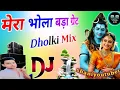 Download Lagu मेरा भोला बड़ा ग्रेट डीजे सॉन्ग 2025/Mera Bhola Bada Great 💞 Dj Hard Dholki Mix  /   Dj Remix Song