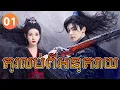 Khmer Dub ep01 Drama 4K