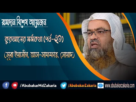 রামাদান বিশেষ আয়োজন কুরআনের মর্মকথা (পর্ব-২১) (সূরা ইয়াসীন, আস-সাফফাত, সোয়াদ)