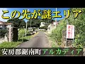 Download Lagu [Mysterious Area in Chiba Prefecture] What is Arcadia in Kyonan Town, Awa District?