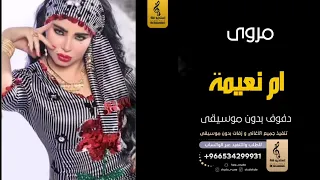 ام نعيمة بدون موسيقى دفوف مروى  اغاني بدون موسيقى دف دندنها