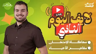لايف الوداع والليلة الأخيرة ومحاكاة الإمتحان 2026 👋🏼🖤