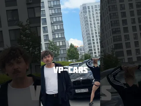 Да-да, мы знаем, зачем вы открыли это видео 😄🎵 «VP CARS — я твой фанат, каждая тачка — экспонат»