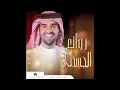 Hussain Al Jassmi … Bawaddak | حسين الجسمي … بودعك