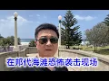 Lagu 在邦代海滩恐怖袭击现场