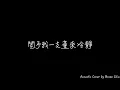 黃奇斌 - 綿綿無絕期 (Acoustic Cover by Bosen Chia)