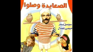 مسرحية الصعايدة وصلوا 