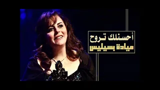 الفنانة     ميادة بسيليس    أحسنلك تروح   ستوديو دندنها