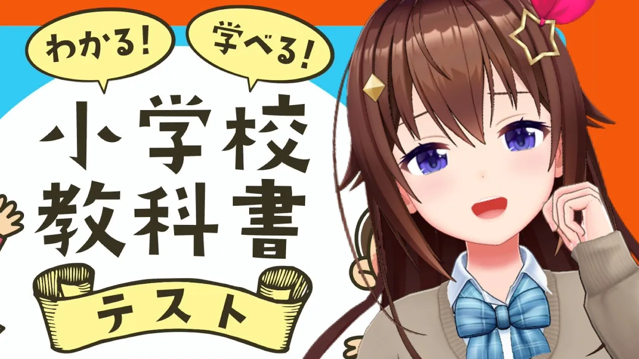 【お勉強】国語以外はほぼできません・・・。【わかる！学べる！小学校教科書テスト/ホロライブ/ときのそら】