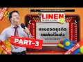 Lagu จากทำธุรกิจ กลายเป็นธุรกิจทำกู!| LINEN Best Seller l Part3/3