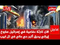 Download Lagu كارثةفي اسرائيل🚨أكبر رد إيراني في التاريخ..صاروخ ايراني يخترق الدفاعات ويحرق أكبر حي مالي في تل ابيب