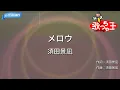 【カラオケ】メロウ / 須田景凪